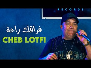 Cheb Lotfi 2021 (Frakek Raha - Remastérisé) - فراقك راحة