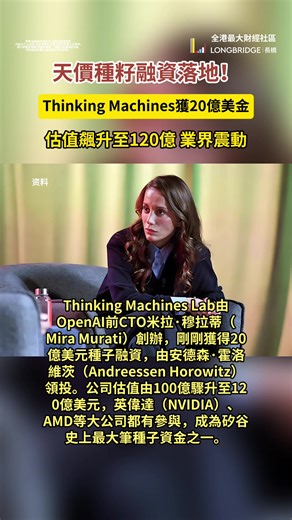 Thinking Machines Lab由OpenAI前CTO Mira Murati创办，啱啱攞到20亿美元种籽融资，由安德森·霍洛维茨领头。公司估值由100亿急升到120亿美元，英伟达、AMD等大公司都有份参与，成为硅谷史上最大笔种籽钱之一。 2. 穆拉蒂喺X度透露，公司首款产品未来几个月会公开，包括重要开源项目。呢啲嘢对研究界同搞AI模型嘅创业公司有帮助，仲承诺分享科研成果，助大家理解尖端AI系统。 3. 虽然产品细节未透露完，Meta早前曾倾收购但冇下文。呢间公司成立唔够一年，已被投资者视作OpenAI、Anthropic嘅潜在威胁，体现新AI实验室吸金潜力。