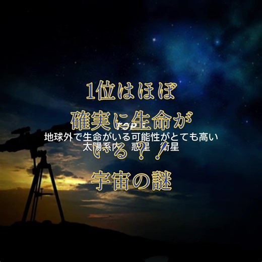 #CapCut 1位はほぼ確実に生命がいる？！宇宙の衝撃の真実#宇宙#不思議#地球外生物#謎