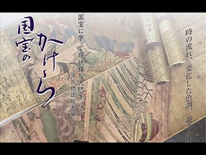 紹介動画・国宝に学ぶ・現状模写入門キット「国宝のかけら」源氏物語絵巻編