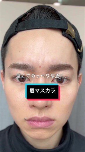 眉マスカラの塗り方とメンズメイク方法を徹底解説