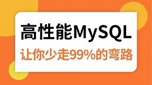2025吃透B站讲的最好的高性能MySQL核心实战教程_ mysql数据库企业级应用实践案例详解，一套全解决！拿走不谢，允许白嫖