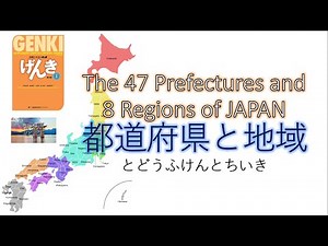 Prefectures and Regions of Japan and How to Write the Names (都道府県と地域)