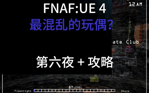【FNAF:UE4】混乱至极？第6夜通关   攻略