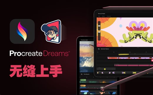 Procreate Dreams最详细讲解，22号无缝上手