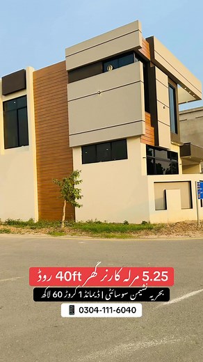 0304-1116040 ☎️ 5.25 Marla corner house 40ft road in Bahria nasheman lahore demand:160 lacs #propertydeals #houseforsale #investmentopportunity #bahriatownlahore #ldaapproved #luxuryliving #lahorerealestate #modernliving #House_Specification #5MarlaHouseForSale #LDAApproved #PropertyDeals #foryourpage #gharforsale #Houseforsale #viral #5marlahousedesign #houseforsale #homedesign #LuxuryLiving #InvestmentOpportunity #RealEstateLahore #mudassiraliminhas | Property Deals