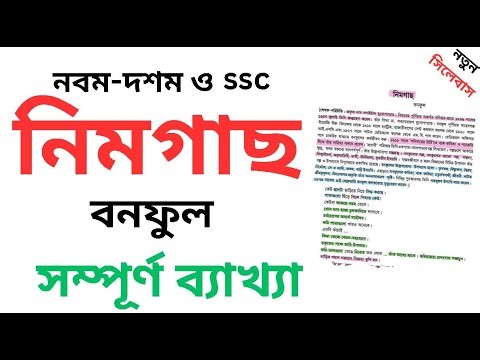 নিমগাছ সম্পূর্ণ গল্প | নবম ও দশম শ্রেণির বাংলা নিমগাছ । ‍SSC bangla 1st Nimgach Golper