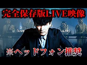 【完全保存版】LIVEを大公開※ヘッドフォン視聴推奨動画※【公認】サカナクション山口一郎切り抜きチャンネル #サカナクション #山口一郎