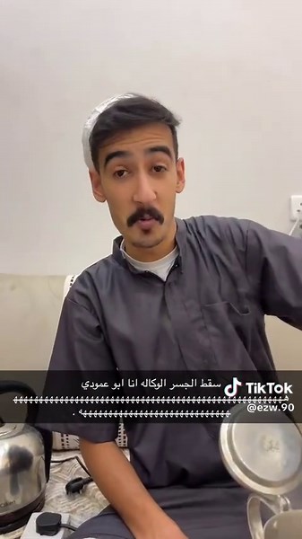 ‏انا ابو عمودي 🤣🤣😭.#الكسبلور #حايل #حايلندا #ضاري #الله يعوض💔😔