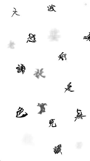 Gemini3+Three.js生成汉字漂浮的禅意视觉特效。#Threejs #创意编程 #生成式艺术 #Gemini3 #AI艺术 #shorts #生成式设计 #汉字 #禅意 #数字艺术