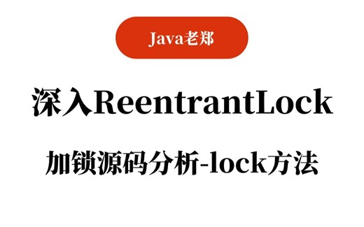 【Java教程】深入ReentrantLock：加锁源码分析-lock方法，2023Java入门必备教程！