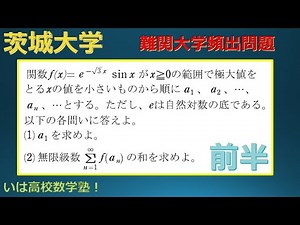 【茨城大学( Ibaraki University)】高校数学Ⅲ極限#4-(1) 減衰曲線の無限級数・前半(Infinite Series)first half【応用(high level)】