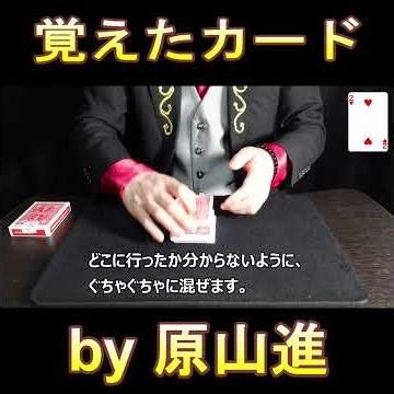 覚えたカード by 原山 進 #shorts #マジックバー #手品 #クロースアップマジック #magician #magic
