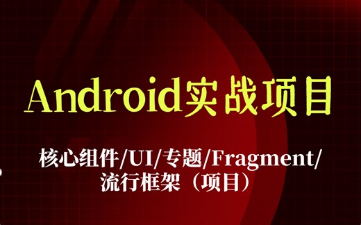 【Android项目合集】Android开发实战项目，核心组件/UI/专题/Fragment/流行框架（项目）全程干货，持续更新！
