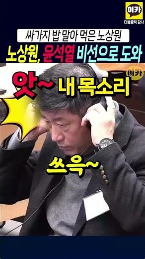 Noh Sang-won invites Yoon Seok-yeol to his secret office, listens to the recording, and reacts wi...
