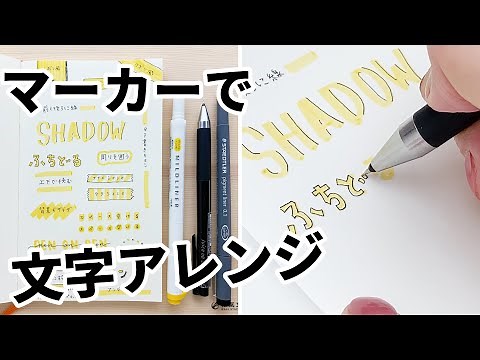 和気文具 | マーカーで文字アレンジ【可愛い】【簡単】【書き方】【見本】【文房具】【うちで過ごそう】【STAYHOME】