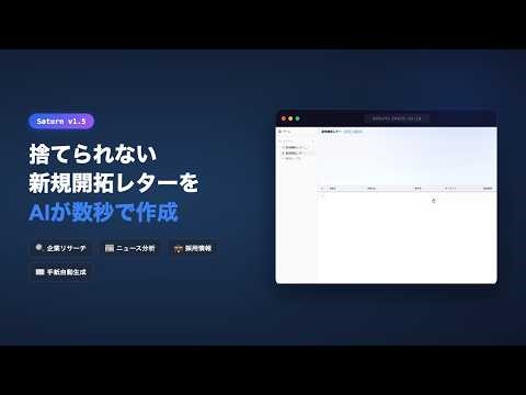 【Saturn】捨てられない新規開拓レターをAIが数秒で作成