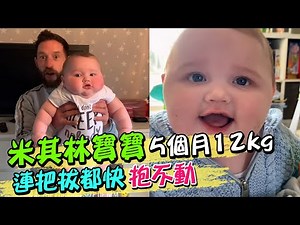食量超驚人的"米其林寶寶" 體重飛速成長5個月就12kg‪@中天新聞CtiNews‬