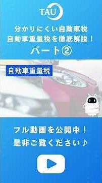 【パート②】自動車税・自動車重量税を徹底解説