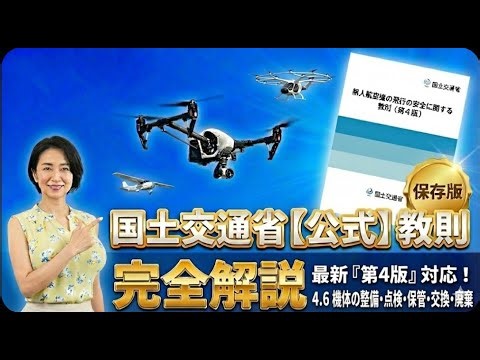 無人航空機の飛行の安全に関する教則 Rev4 「4.6 機体の整備・点検・保管・交換・廃棄」解説