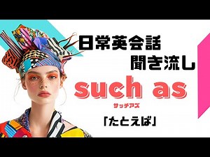 たとえば…“such as” を自然に使えるようになる方法 聞き流し英語
