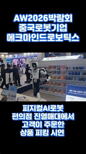 AW2026박람회 중국로봇기업 메크마인드로보틱스 편의점 휴머노이드로봇 #피지컬ai #휴머노이드로봇 #aw2026