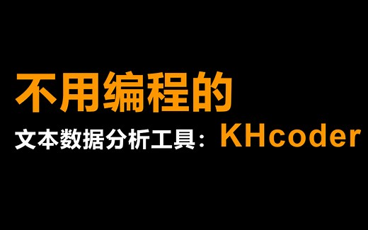 01-文本挖掘工具KHcoder下载与安装
