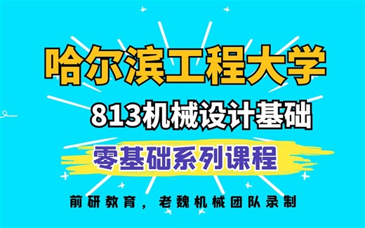 哈尔滨工程大学机械考研813机械设计基础视频课老魏机械