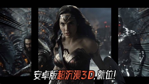 安卓版超沉浸3D，就位！