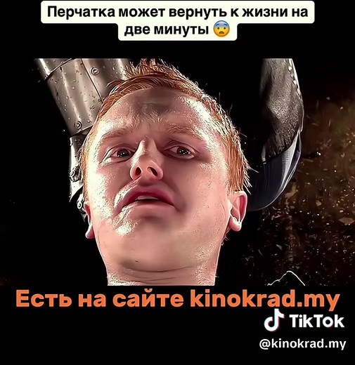 Только отборные новинки и топы на kinokrad.my #кино #кинотоп #кинонавечер #возвращение #жизнь