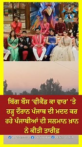 705K views · 5.5K reactions | Salman Khan donates 5 boats for Punjab flood rescue operations ਬਿੱਗ ਬੌਸ ‘ਵੀਕੈਂਡ ਕਾ ਵਾਰ’ ‘ਤੇ ਹੜ੍ਹ ਦੌਰਾਨ ਪੰਜਾਬ ਦੀ ਮਦਦ ਕਰ ਰਹੇ ਪੰਜਾਬੀਆਂ ਦੀ ਸਲਮਾਨ ਖ਼ਾਨ ਨੇ ਕੀਤੀ ਤਾਰੀਫ਼ #SalmanKhan #Punjabis #Punjabfloods #BiggBoss #WeekendKaVaar #flood #punjabinews #Latestnews | Punjab Hub | Facebook