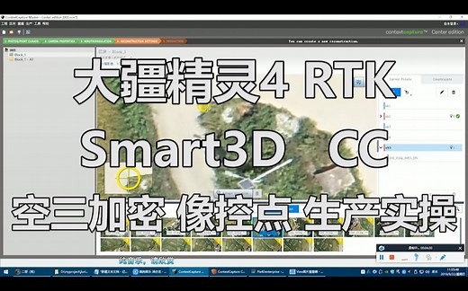 Smart3D ContextCapture三维建模实操教程