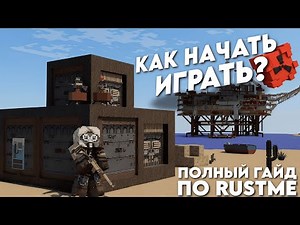 КАК НАЧАТЬ ИГРАТЬ? ПОЛНЫЙ ГАЙД ПО RustMe - Rust В Minecraft