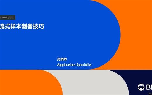 清华免疫--样本制备技术培训