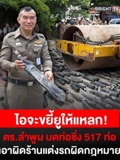 ท่อลั่นต้องโดน! ตำรวจลำพูนบดทำลาย ท่อแต่งซิ่งกว่า 517 ท่อโชว์สื่อ พร้อมเตือนร้านแต่งรถ อาจโดนโทษหนัก #รถซิ่ง #เด็กแว้น #ท่อซิ่ง #ท่อแต่ง #ตำรวจลำพูน #บดท่อ517ท่อ #รถแต่ง #BrightTV