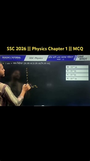 SSC Physics || Chapter 1 || MCQ