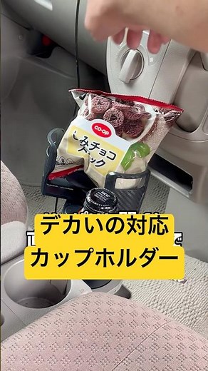 車でデカい水筒が置けない問題、これで一発解決した⁠#車内便利グッズ⁠ ⁠#カー用品⁠ ⁠#ドリンクホルダー⁠ ⁠#車中泊⁠ ⁠#車DIY⁠ ⁠#エブリイ⁠ ⁠#shorts