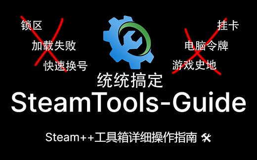 Steam++工具箱指南