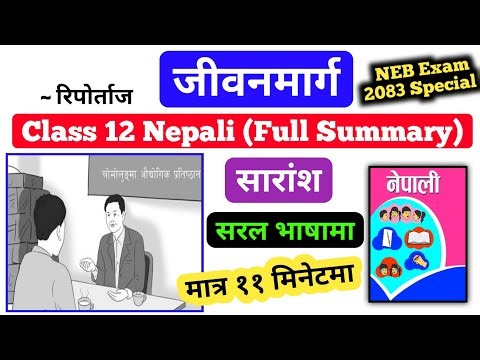Jiban Marga Summary | Class 12 Nepali Chapter 12 | जीवन मार्ग, रिपोर्ताज, पाठ १२ | कक्षा १२, नेपाली