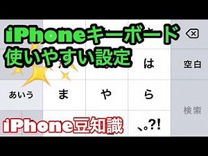 iPhone理想のキーボード設定はどうやったら使いやすいか？解説した