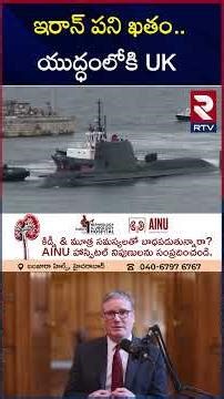 ఇరాన్ పని ఖతం..యుద్ధంలోకి UK | BIG Shock To Iran | Iran Israel America War | RTV