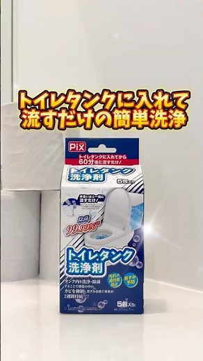 【除菌率99.99%✨】トイレタンク内に入れるだけの簡単洗浄！#ライオンケミカル #和歌山 #有田市 #トイレ #掃除