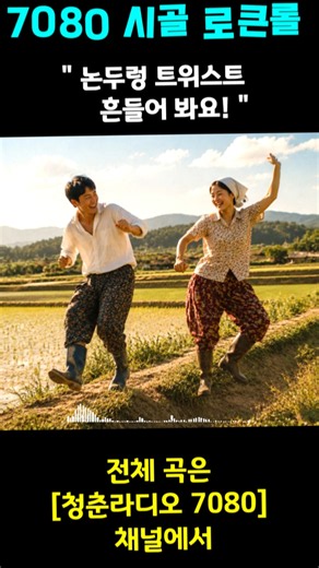 【7080 Dance】 Rock 'n' Roll in the Countryside 🚜 Summer Rock 'n' Roll Hits to Blow Away the August...