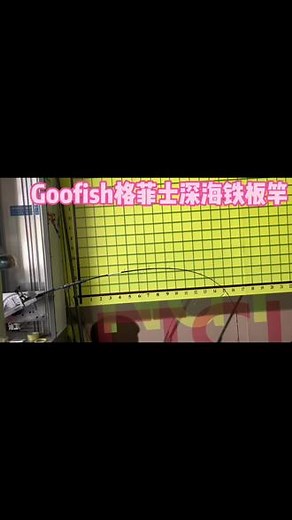 Goofish格菲士2023新品力作，《深海铁板竿》200-550克饵重，长度213cm#goofish格菲士