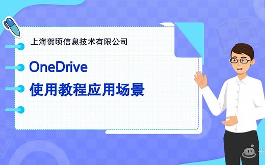 Onedrive使用教程及应用场景演示