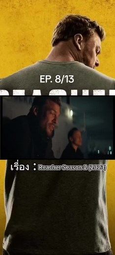Reacher Season 2 (2023) รีชเชอร์ ยอดคนสืบระห่ำ #jackreacher #alanritchson #willafitz #primevideo #prime #reacher #หนังดีแนะนำ #หนังดี #เรื่องนี้ต้องดู #ซีรี่ย์น่าดู #fypジ #ซีรี่ย์ฝรั่ง #หนังน่าดู
