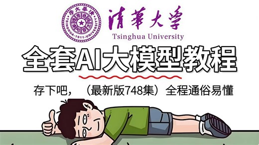 【全748集】清华大佬终于把大模型零基础入门教程讲完了！入门到实战全新讲解，一个月带你小白变大神！（AI大模型|提示词工程|RAG|Agent|大模型微调）