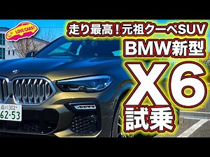 このタイヤで驚きの乗り心地！ 元祖クーペSUVのBMW新型X6をLOVECARS!TV!河口まなぶが試乗！ BMW NEW X6 TESTDRIVE
