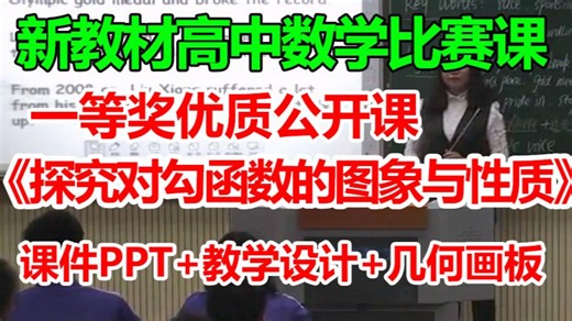 探究对勾函数的图象与性质--优质课公开课_有课件PPT教学设计_新教材一等奖【送几何画板】