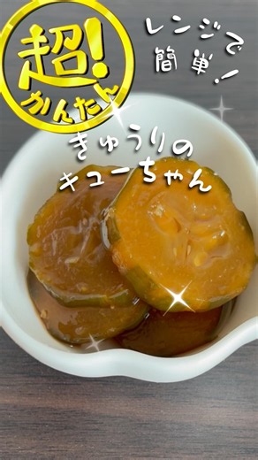 レンジで超簡単！きゅうりのキューちゃん